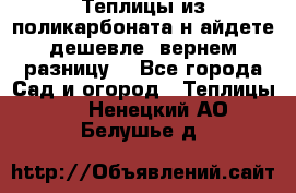 Теплицы из поликарбоната.н айдете дешевле- вернем разницу. - Все города Сад и огород » Теплицы   . Ненецкий АО,Белушье д.